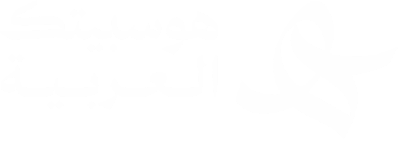 هوسبيتك العربية